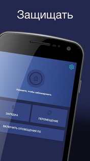 Бесплатная охрана телефона 3.1.5. Скриншот 2
