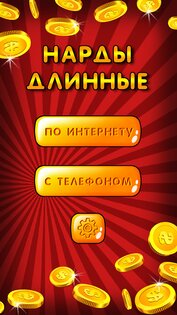 Нарды длинные онлайн и оффлайн 104.0. Скриншот 1