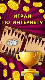 Нарды длинные онлайн и оффлайн 104.0. Скриншот 3