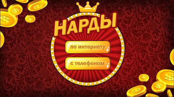 Нарды длинные онлайн и оффлайн 104.0. Скриншот 9