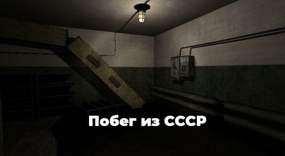 Побег из СССР 26.0. Скриншот 1