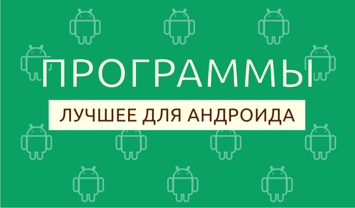Приложения недели для Android от 20 октября