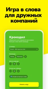 Крокодил – игра в слова. Объясни слова и фразы. 3.2.3. Скриншот 1