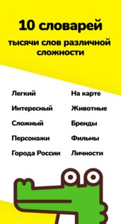 Крокодил – игра в слова. Объясни слова и фразы. 3.2.3. Скриншот 2
