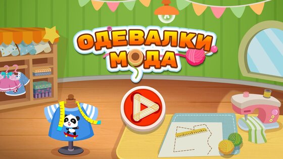 Модные наряды с маленькой панды 8.73.00.00. Скриншот 14