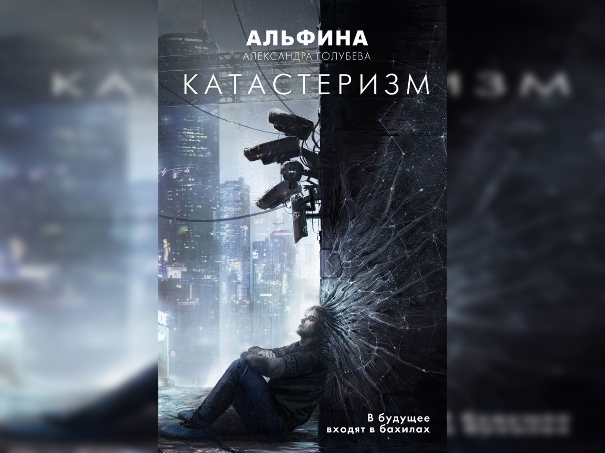 10 интересных книг, которые погружают в атмосферу киберпанка