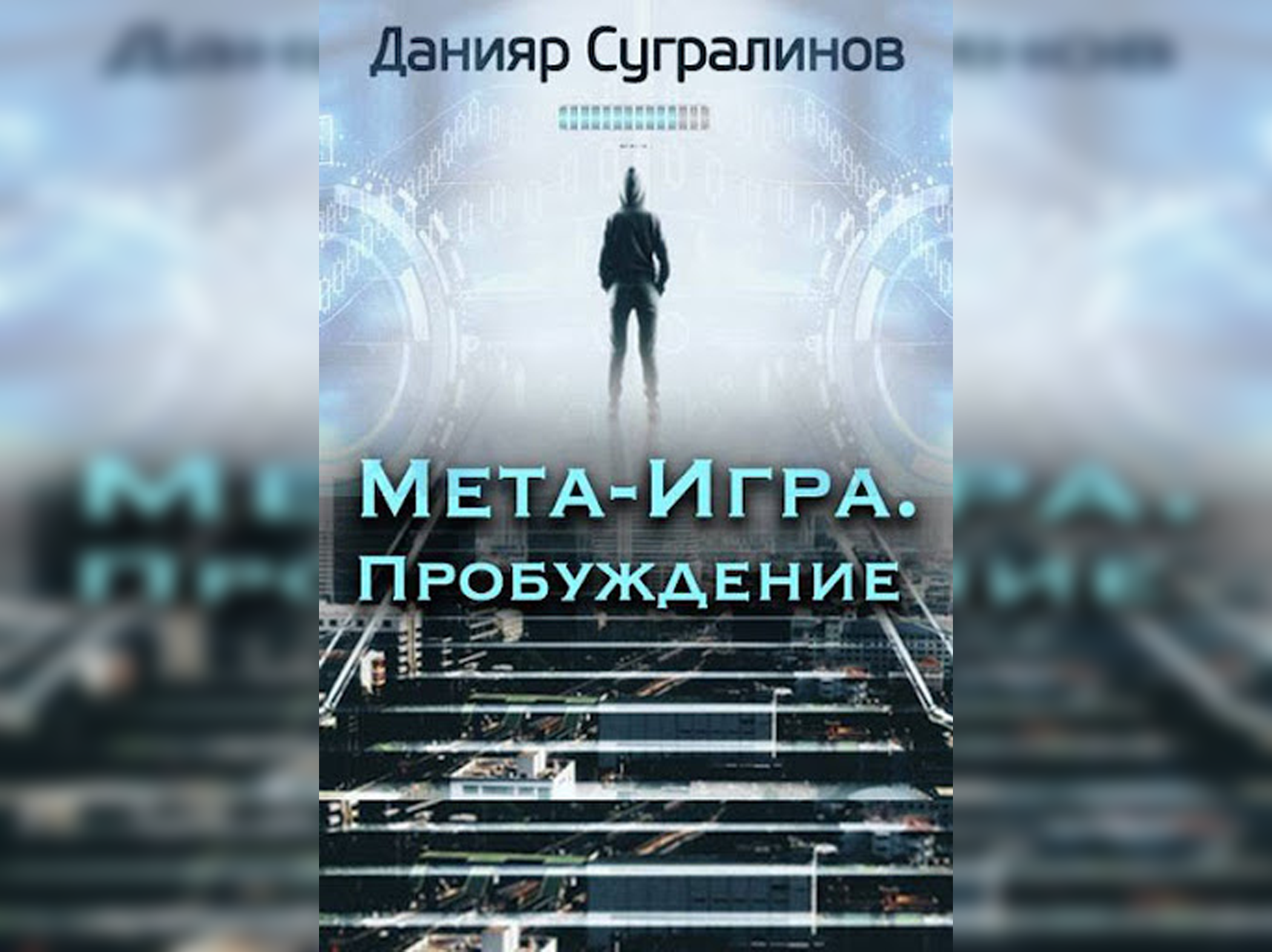 10 интересных книг, которые погружают в атмосферу киберпанка