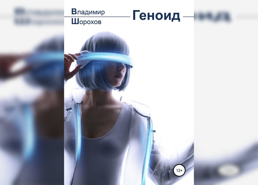 10 интересных книг, которые погружают в атмосферу киберпанка