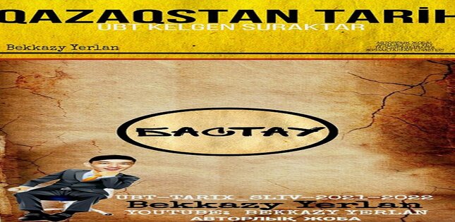 История Казахстана 2022 1.2. Скриншот 4