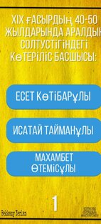 История Казахстана 2022 1.2. Скриншот 6