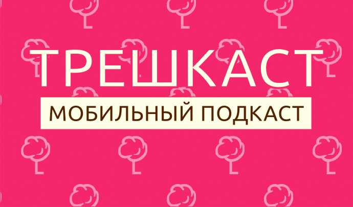 Трешкаст №40 (43)