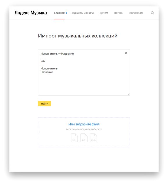 Как перенести песни в Яндекс.Музыку за 5 минут. Работает со Spotify, Apple Music и ВК