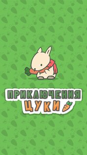 Приключения Цуки (iOS). Скриншот 1