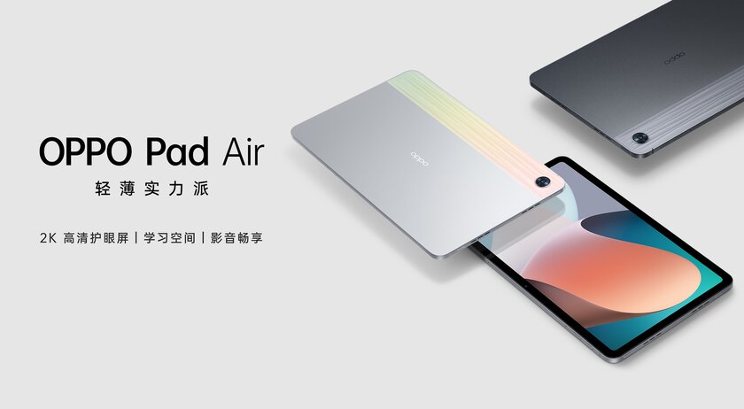 OPPO представила Pad Air — дешёвый планшет на Snapdragon с громкими динамиками