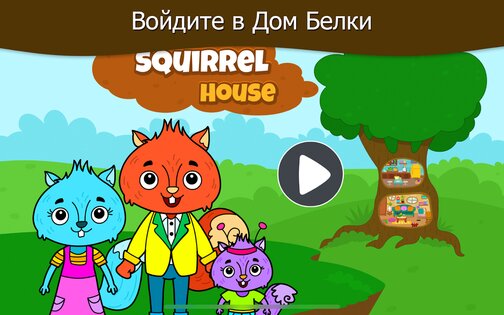 Город животных – Дом Моей Белочки 3.4.7. Скриншот 8
