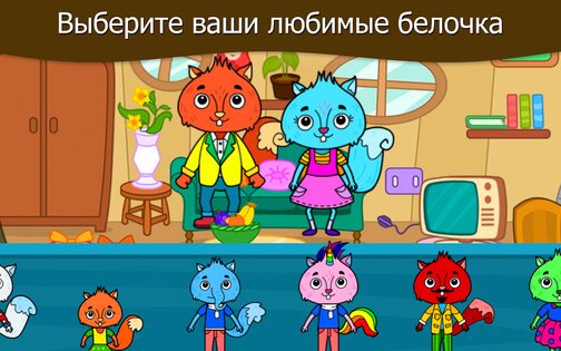 Город животных – Дом Моей Белочки 3.4.7. Скриншот 13