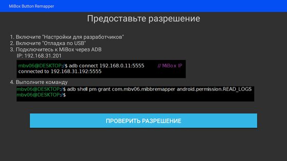 MiBBR (Mi Box Button Remapper) 1.2.5. Скриншот 3