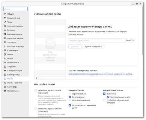 В Vivaldi придумали удобную утилиту для почтовых аккаунтов. Когда в других браузерах?