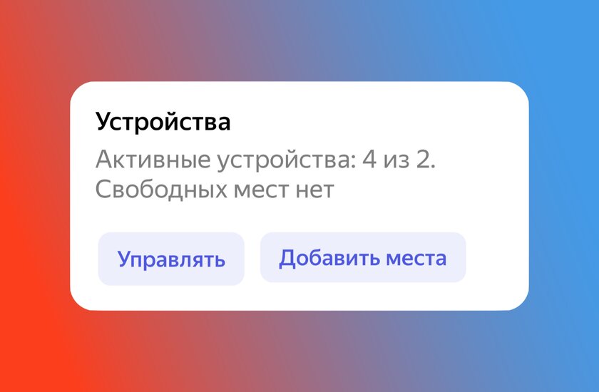 Яндекс сильно ухудшил базовую подписку Плюс: теперь не больше 2 устройств