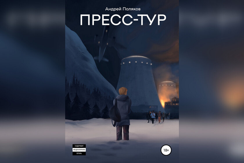 Оценил новый русский хоррор «Пресс-Тур»