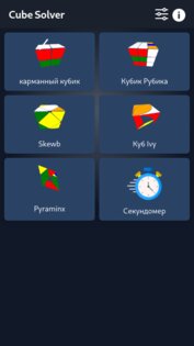 Cube Solver 4.5.4. Скриншот 1