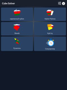 Cube Solver 4.5.4. Скриншот 9