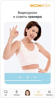 WOWBODY – похудение, фитнес 2.50.4. Скриншот 8
