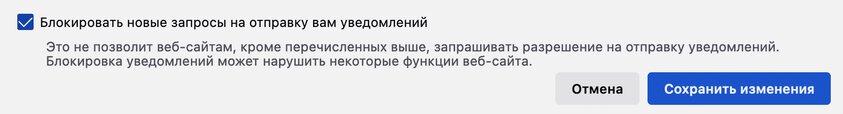 Отключаем уведомления от сайтов в десктопных браузерах: Chrome, Firefox, Opera, Safari, Edge
