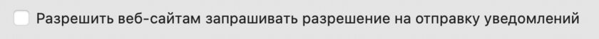 Отключаем уведомления от сайтов в десктопных браузерах: Chrome, Firefox, Opera, Safari, Edge