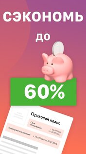 ОСАГО Онлайн – сравни цены 6.28.0. Скриншот 3