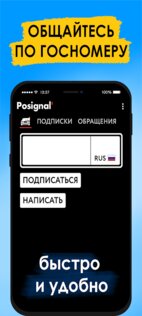 Posignal – общение по госномеру 1.1.6. Скриншот 1