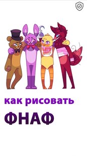 Как рисовать ФНАФ 20.01. Скриншот 1