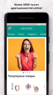 АДАМАС – золотые украшения 3.8.10. Скриншот 2