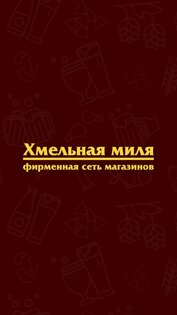 Хмельная миля 3.8.7. Скриншот 8