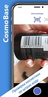 CosmoBase – сканер косметики 1.2.9. Скриншот 1