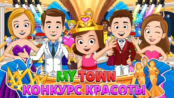 My Town: Конкурс красоты 7.02.02. Скриншот 1