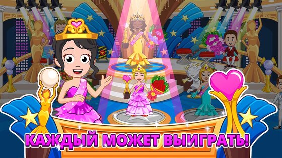 My Town: Конкурс красоты 7.02.02. Скриншот 5