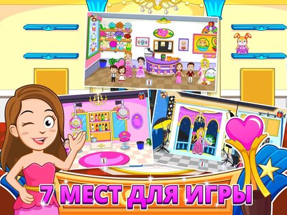 My Town: Конкурс красоты 7.02.02. Скриншот 9