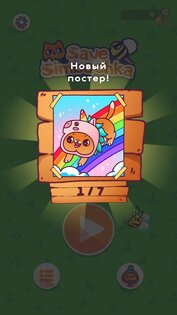 Спаси Симбочку 2.3.9. Скриншот 21