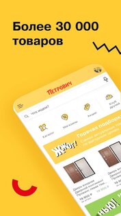 Петрович – для стройки и ремонта 2.9.0. Скриншот 1