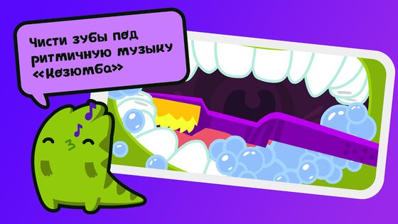 Мимизавр – таймер чистки зубов 2.3.0. Скриншот 2