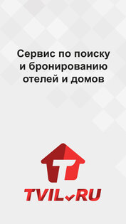 Tvil.ru – бронирование жилья 11.45. Скриншот 1