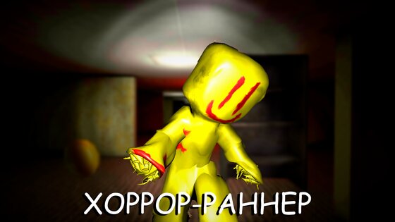 Backrooms Run – Хоррор Раннер Игра 1.0. Скриншот 1