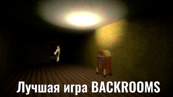 Backrooms – хоррор в закулисье 1.07. Скриншот 5