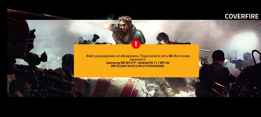 Игра. Здравствуйте.Скачано и игра и кэш, но не устанавливается.Кэш переместил в Android/data/obb.Coverfire игра.До перемещения кэша запускал игру.