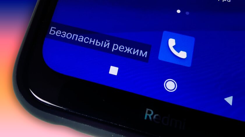 Как отключить безопасный режим на телефоне с Android за 10 секунд