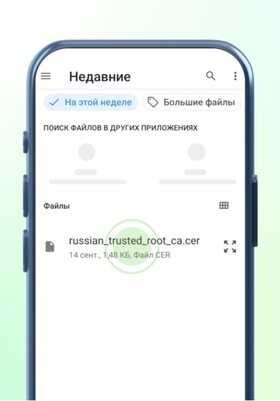 Как установить российские сертификаты на Android, Windows, iPhone и macOS — Установка на Android (Xiaomi и другие). 5