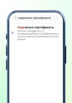 Как установить российские сертификаты на Android, Windows, iPhone и macOS — Установка на Android (Xiaomi и другие). 9