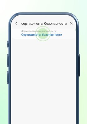 Как установить российские сертификаты на Android, Windows, iPhone и macOS — Установка на смартфонах и планшетах Samsung. 10