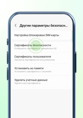 Как установить российские сертификаты на Android, Windows, iPhone и macOS — Установка на смартфонах и планшетах Samsung. 11